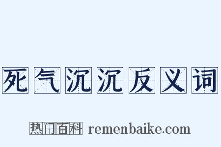死气沉沉反义词是什么意思的图片